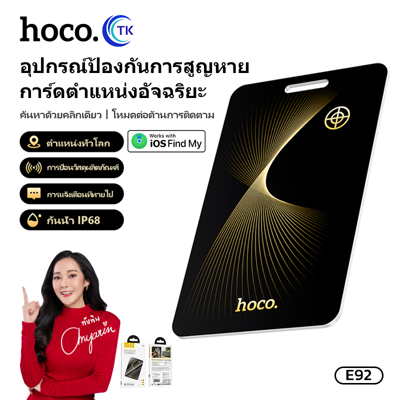 การ์ดระบุตำแหน่ง HOCO E92 การ์ดป้องกันการสูญหาย อุปกรณ์ระบุตำแหน่งที่แม่นยำระยะไกล กันน้ำได้ ราคา 399 บาท*ส่งฟรี