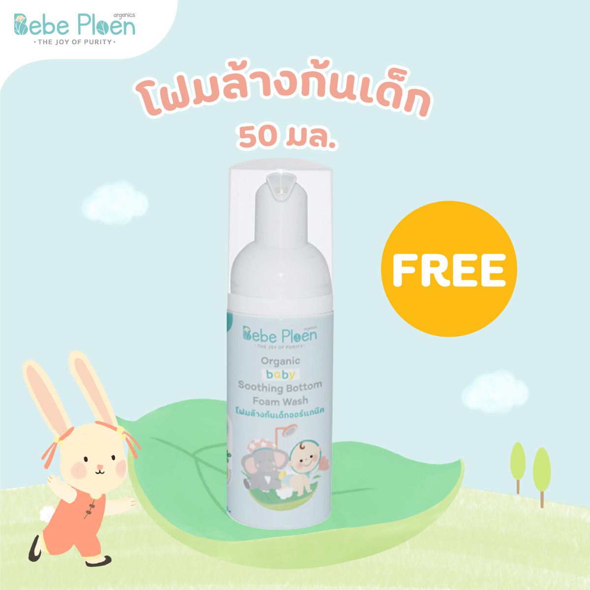 โฟมล้างก้น 50 ml ราคา 166 บาท*ส่งฟรี