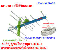 เสาอากาศภายนอก 4K Thaisat ไทยแซท รับสัญญาณไกล 120 ก.ม.สำหรับต่างจังหวัดและพื้นที่ห่างไกล รุ่นTD-8E(ส่งด่วน 24 ชม)พร้อมสาย RG6 ยาว10 เมตร ประกอบสำเร็จพร้อมใช้งาน เสาอากาศทีวี HDTV  Booster เสาโทรทัศน์ เสาทีวี เสาอากาศทีวีดิจิตอล DIGITAL TV ANTENNA DVB-T2