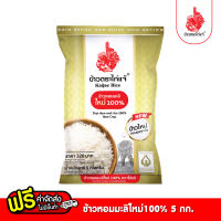 ข้าวตราไก่แจ้ ข้าวไก่แจ้ทอง ข้าวหอมมะลิใหม่100% ขนาด 5 กิโลกรัม
