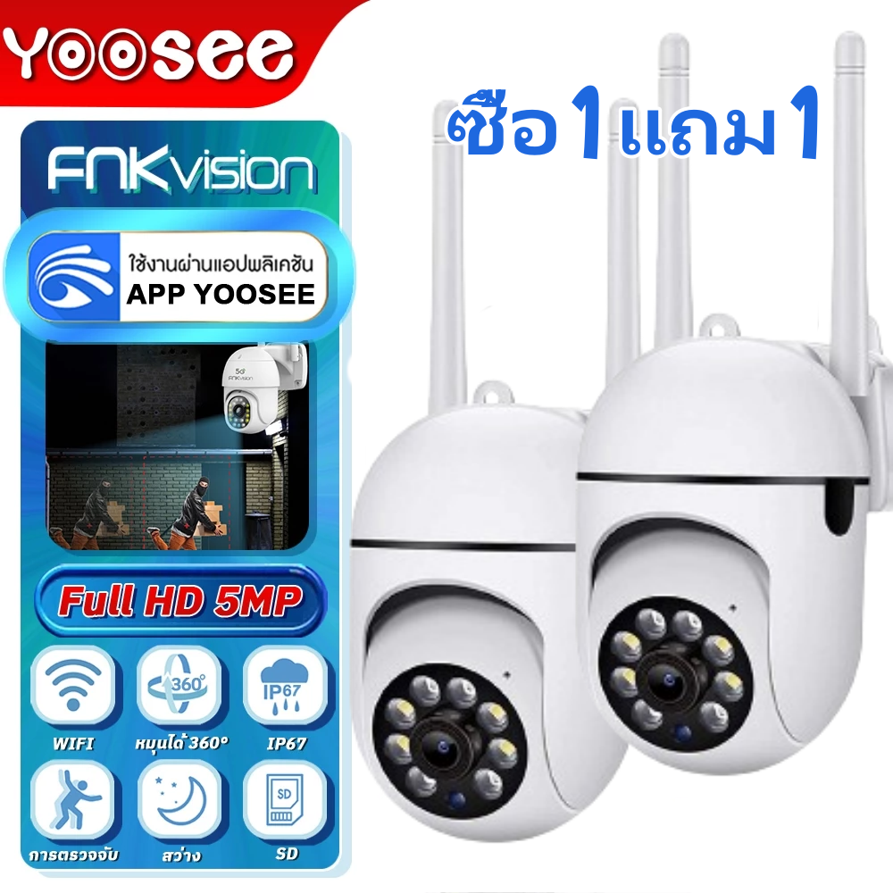 ซื้อ 1 แถม 1 FNK YooSee กล้องวงจรปิด 360 Wifi FHD IP Camera 3เสา 4MP 4.0ล้านพิกเซล มองเห็นในที่มืด ดูภาพผ่านมือถือฟรี! กล้องวงจรปิดรักษาความปลอดภัย APP : YooSee ราคา 255 บาท*ส่งฟรี