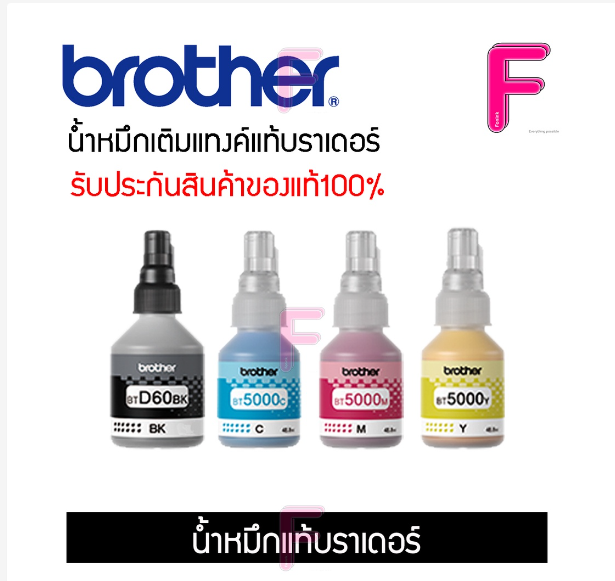 หมึกเติมแท้ Brother BT6000-D60BK/BT5000CMY ชุด 4For Brother T520 T510 T220 T420 T520 T910 T810(สามารถออกใบเสร็จได้) ราคา 250 บาท*ส่งฟรี