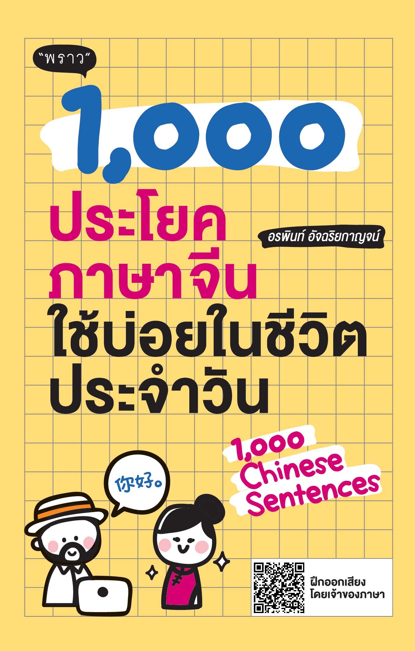 (แถมปกฟรี!) 1,000 ประโยคภาษาจีนใช้บ่อยในชีวิตประจำวัน