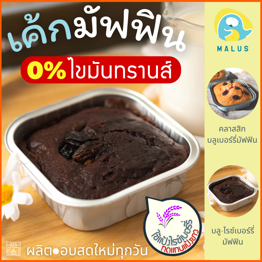 Malus-บลูเบอร์รี่มัฟฟินเค้ก เค้กบลูเบอร์รี่ลูกเกดสด ชิฟฟ่อนเค้ก เค้กหวานน้อย อาหารเช้าขนมทานเล่นธัญพืชเนยbreakfast snack raisin cakeช็อคโกแลต ราคา 25 บาท*ส่งฟรี