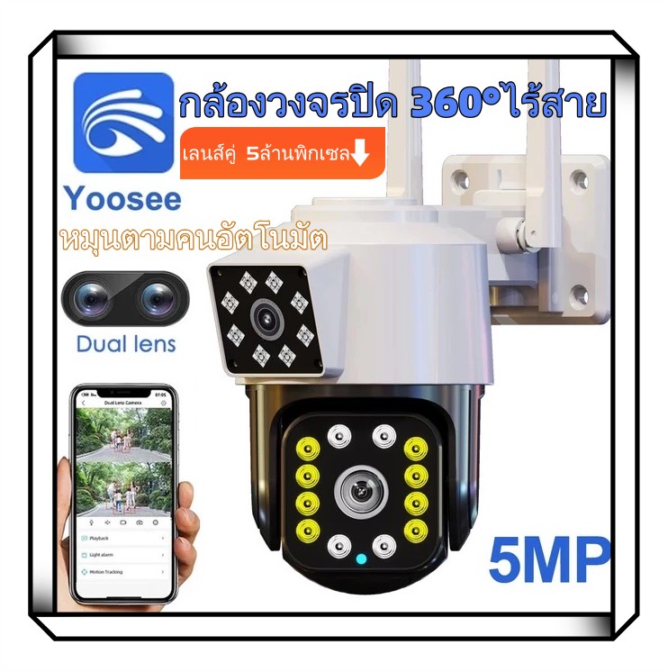 รุ้นใหม่ล่าสุด!!Yoosee 5MP เลนส์คู่ 5ล้านพิกเซล ชัดสุด ๆ👍🏻 กล้องวงจรปิด 360°wifi กล้องวงจรปิดไร้สาย กล้องถ่ายรูป การควบคุม PTZ IP Camera WiFi camera ราคา 699 บาท*ส่งฟรี