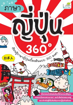 (INSPAL) หนังสือ ภาษาญี่ปุ่น 360 องศา