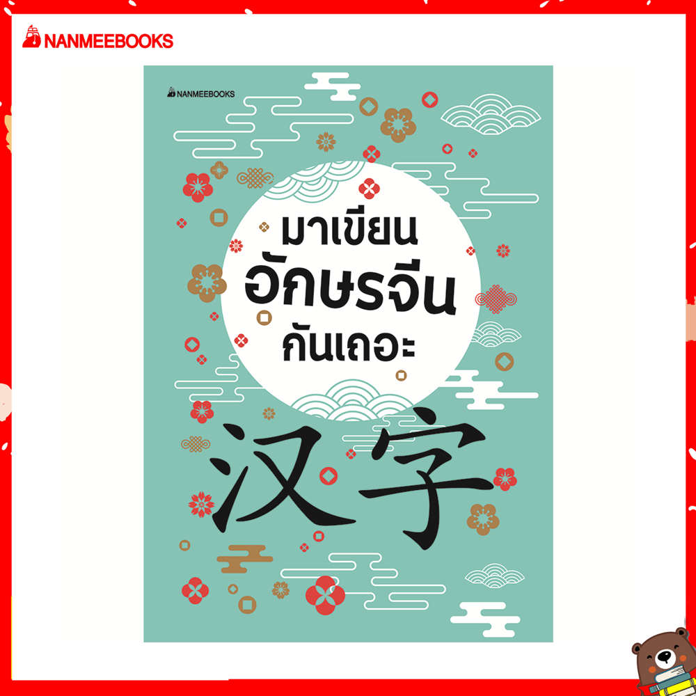Nanmeebooks หนังสือ มาเขียนอักษรจีนกันเถอะ