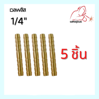 (ราคา 1 ชิ้น และ 5 ชิ้น/แพ็ค ) ข้อต่อตรงทองเหลือง Joint Connector 1/4″ (บากลึก)