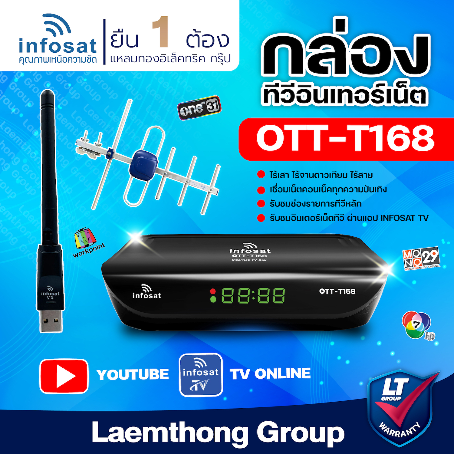infosat OTT-T168 กล่องอินเทอร์เน็ต + กล่องดิจิตอลทีวี 2in1 รุ่นใหม่ (ใช้ เสาดิจิตอล / wifi usb / usb lan ) ไม่มีเสา WIFI USB ซื้อเพิ่ม: ltgroup ราคา 538 บาท*ส่งฟรี