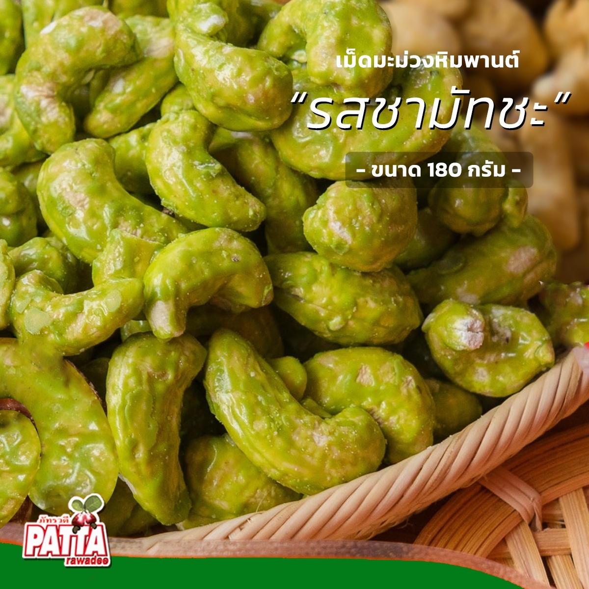 เม็ดมะม่วงหิมพานต์อบ รสเคลือบมัชฉะ อบแห้งไม่ผ่านน้ำมัน 180 g ราคา 190 บาท*ส่งฟรี