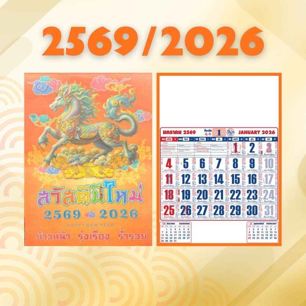 ปฏิทินแขวน2569 (จำนวน 2 เล่ม)ปฏิทินจีน ขนาดใหญ่ 15.5 * 21.5 นิ้ว - จีนเยอะ ข้อมูลครบ ปฏิทินจีนรายเดือน ปฏิทินปี2026 เลขมงคล เลขเด็ด