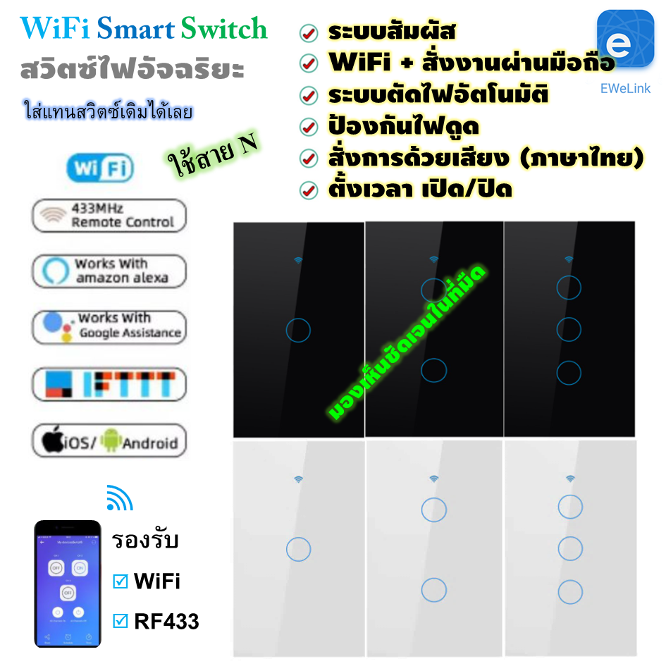 WiFi Smart Switch สวิตซ์ ระบบสัมผัส อัจฉริยะ สั่งงานผ่านมือถือ smart phone แอพ Ewelink ตั้งเวลาเปิด-ปิด มีไฟเรืองแสง   Touch Wall Switch​ แบบใช้ N ใช้งานง่าย