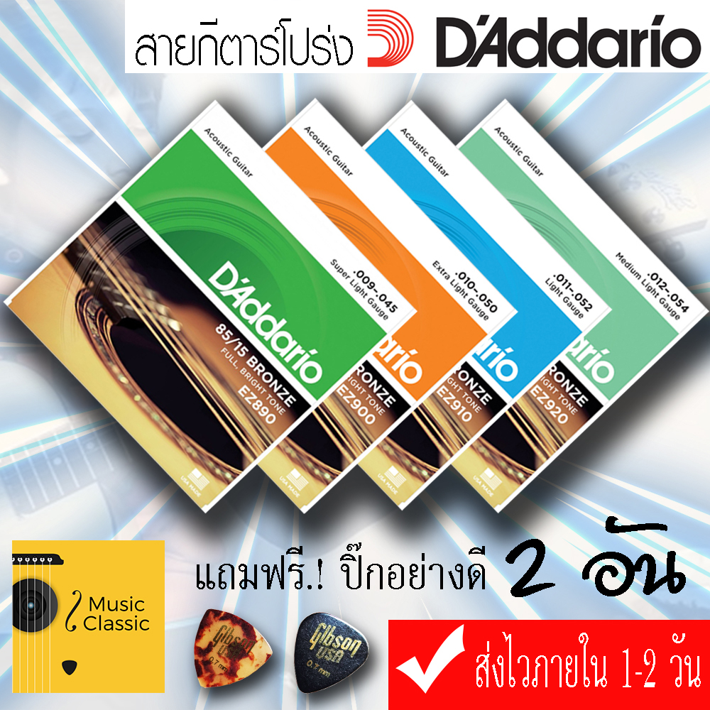 สายกีตาร์โปร่ง D'addario เบอร์ 9-12 อย่างดี แถมปิ๊ก 2 อัน