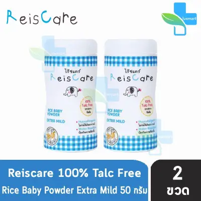 Reiscare Rice Baby Powder Extra Mild ไร้ซแคร์ แป้งข้าวเจ้า สูตร เอ็กตร้า ไมลด์ ปราศจาก ทัลคัม 50 g [2 ขวด ]