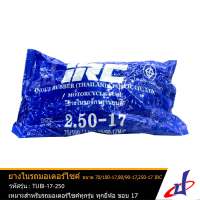 ยางใน รถมอเตอร์ไซค์ ยี่ห้อ ไออาร์ซี IRC ขนาด 70/100-17  80/90-17  2.50-17 ใช้สำหรับรถมอเตอร์ไซค์ทุกรุ่นทุกยี่ห้อขอบ 17 คุณภาพดี TUBI-17-250 (TIRE)