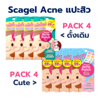 (Pack4กล่อง) Scagel Acne Patch แผ่นแปะสิว แผ่นซับสิว บางเฉียบ 2รุ่น (ดั้งเดิม12ชิ้น / Cute20ชิ้น)