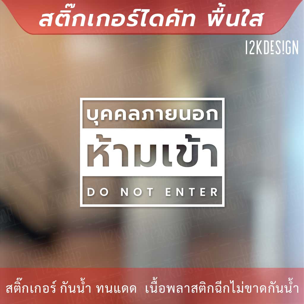 ป้ายห้ามเข้า ป้ายบุคคลภายนอกห้ามเข้า ห้ามบุคคลภายนอกเข้าเข้าสู่พื้นที่ เป็นสติ๊กเกอร์ไดคัทพื้นใส