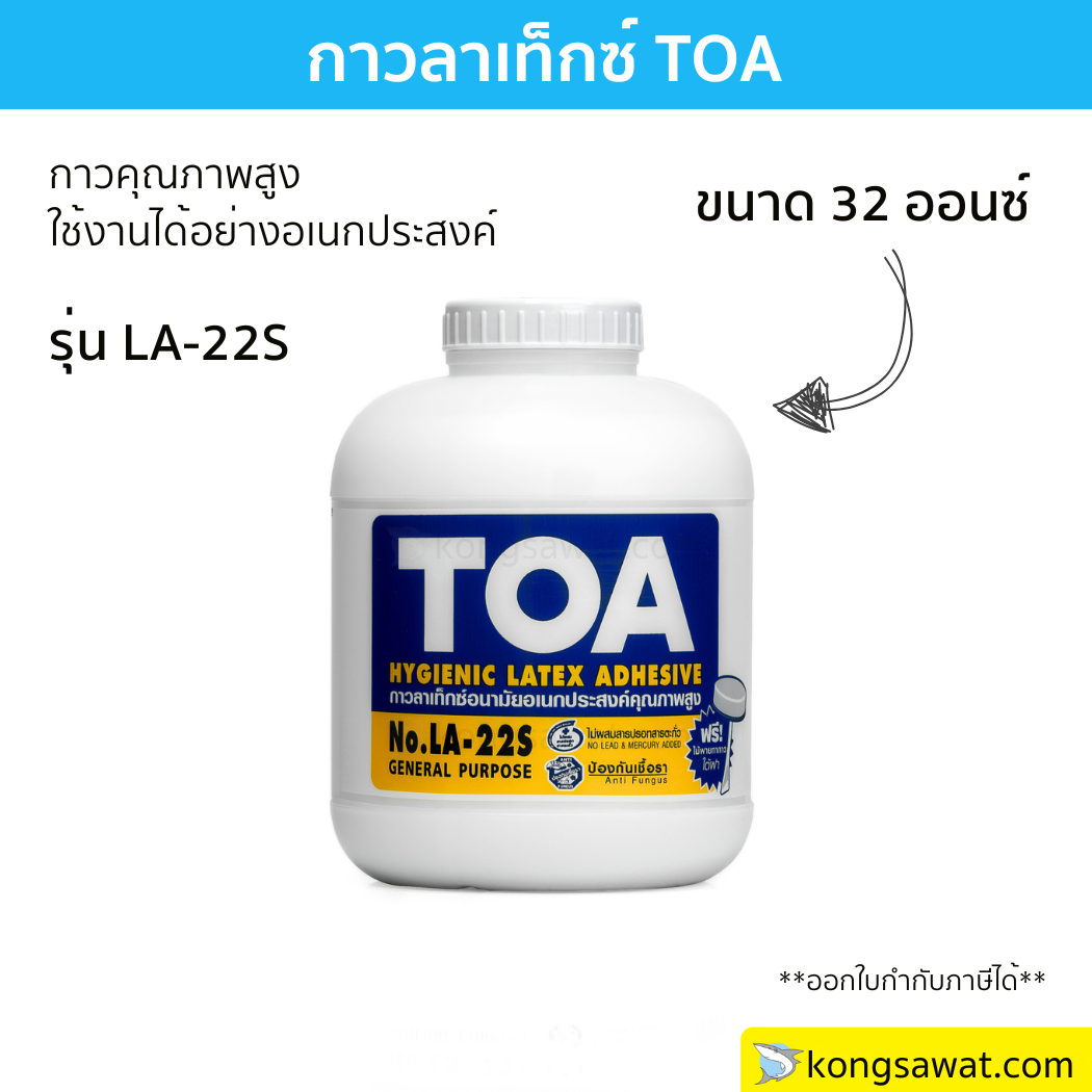 กาวลาเท็กซ์ TOA ทีโอเอ LA-22S กาวอเนกประสงค์ 32 ออนซ์
