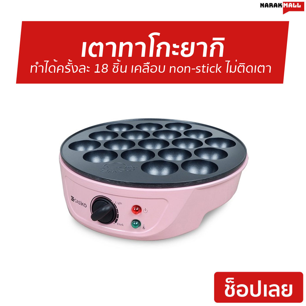 เตาทาโกะยากิ Casiko ทำได้ครั้งละ 18 ชิ้น เคลือบ non-stick ไม่ติดเตา CK-5004A - เตาทาโกะยากิ เครื่องทําทาโกะยากิ กระทะทาโกะยากิ กะทะทาโกะยากิ เตาทำทาโกะยากิ ชุดทำทาโกะยากิ ที่ทำทาโกะยากิ หม้อทาโกะยากิ กระทะทาโกยากิ เตาทำทาโกยากิ takoyaki maker takoyaki pan