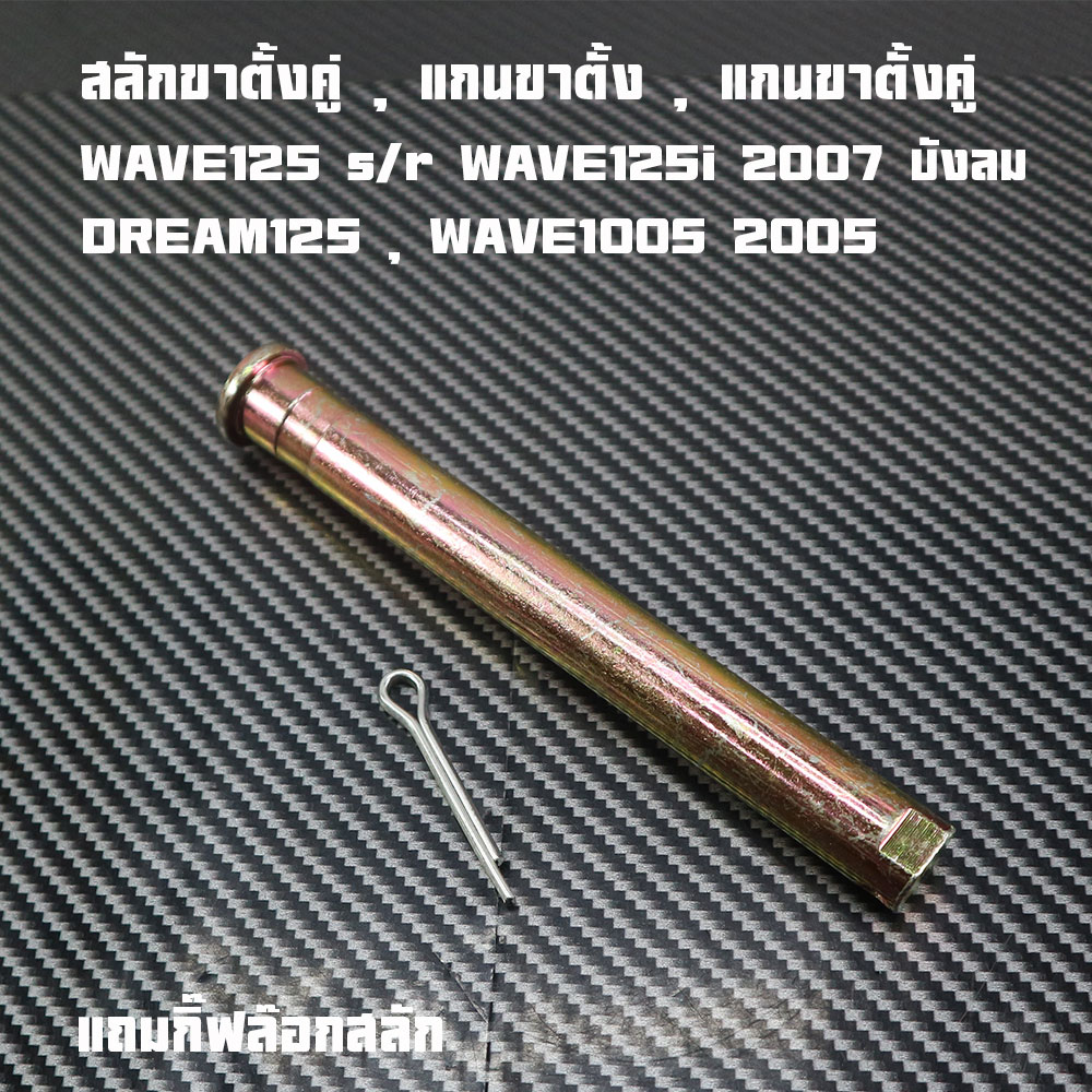 (Grade A, Solid Type, Thick Steel) Engraved Double Stand Legs, Stand Shaft, Double Stand Shaft, Wave125, Wave125 S/R, Wave125I 2007, Wind Shield, Dream125, Wave100S 2005, Free Gift of Latch Lock.