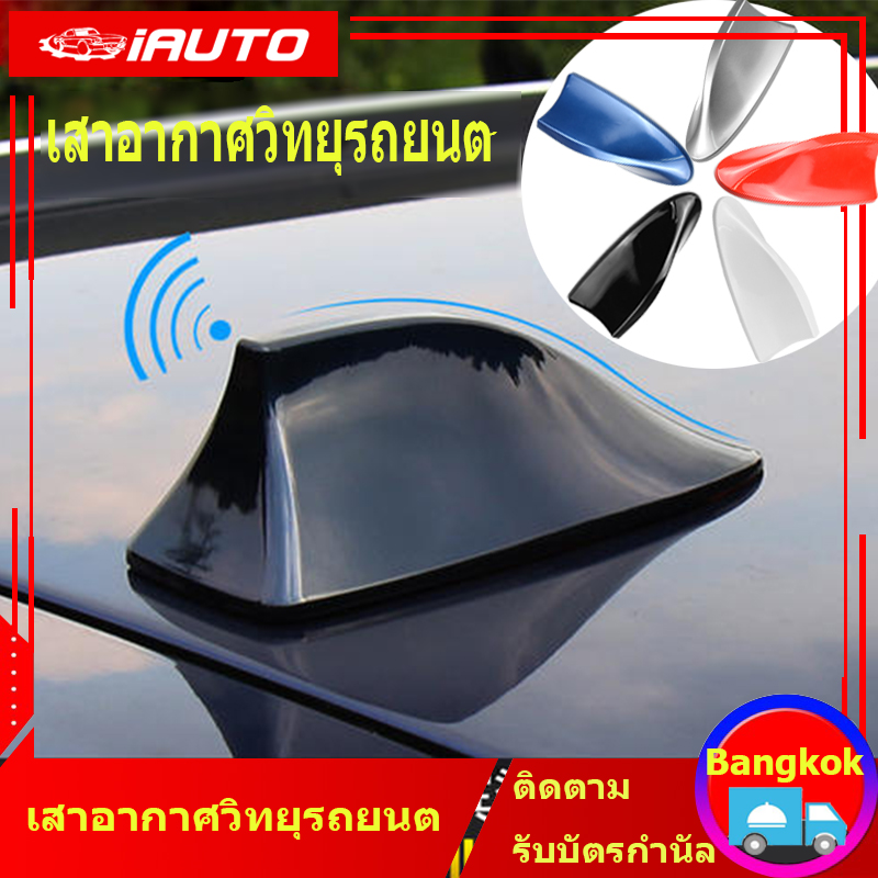 (Bangkok , มีสินค้าในสต๊อก)เสาอากาศ วิทยุ รูปทรงครีบฉลาม FM / AM สำหรับติดรถยนต์ ครีบปลาฉลามเสาอากาศวิทยุ FM/AM สำหรับติดรถยนต์