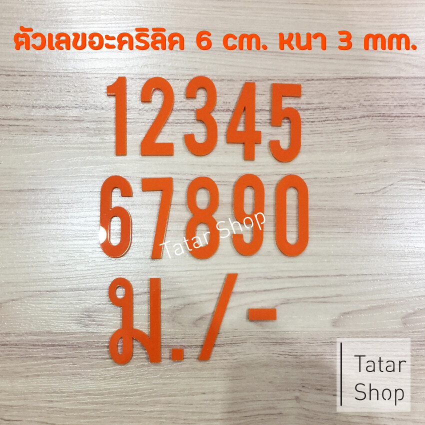 บ้านเลขที่ ตัวเลข เลขห้อง ตัวเลขอะคริลิก • Thin • สีส้ม • , สูง 6 cm หนา 3 mm, ทนแดด ทนฝน จำนวน 1 ตัว ( ไม่ได้ขายเป็น set )