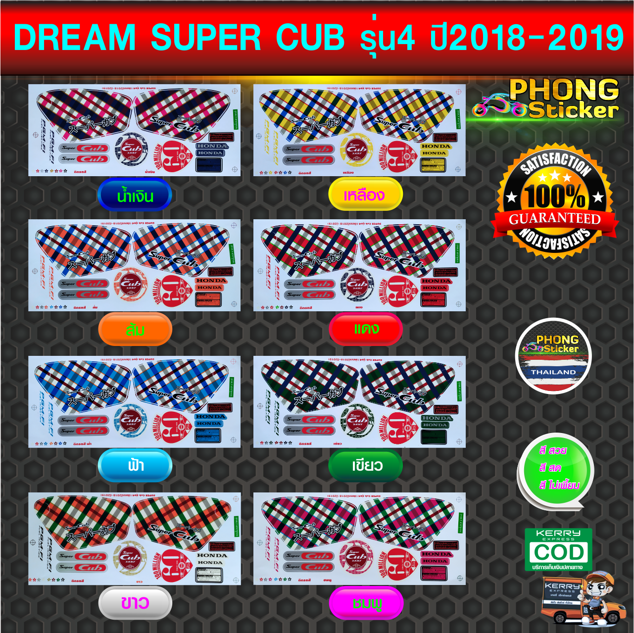สติ๊กเกอร์ Dream Super Cub ปี2018-2019 รุ่น4  สติ๊กเกอร์ ดรีม ซุปเปอร์คัพ ปี2018-2019 รุ่น4  (สีสวย สีสด สีไม่เพี้ยน)
