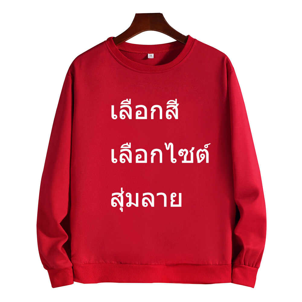 Fashion & Dreamเสื้อกันหนาว เสื้อแขนยาวราคาถูกทีสุดในlazada เลือกสีเลือกไซต์ได้ส่งสุ่มลาย การันตีได้ของใหม่100%