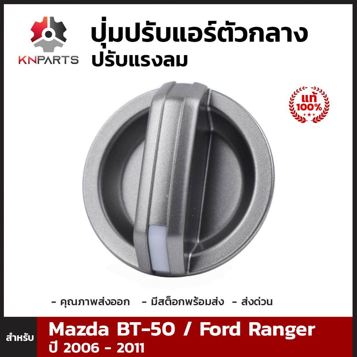 ปุ่มปรับแอร์ ตัวกลาง ปรับแรงลม ของแท้ 1 ชิ้น สำหรับ Mazda BT-50 / Ford Ranger ปี 2006-2011
