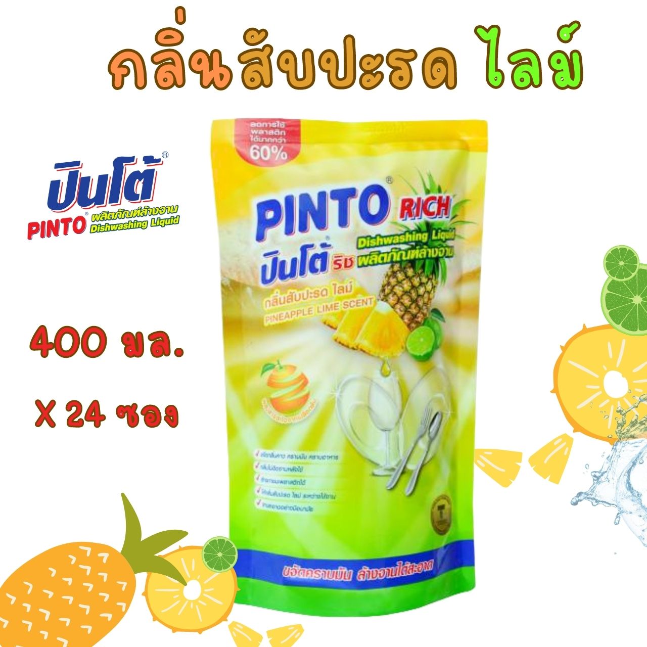 PINTO RICH น้ำยาล้างจาน ปินโต้ริช 400 มล. กลิ่นสับปะรด แพ็ค 24 ซอง ราคา 349 บาท*ส่งฟรี