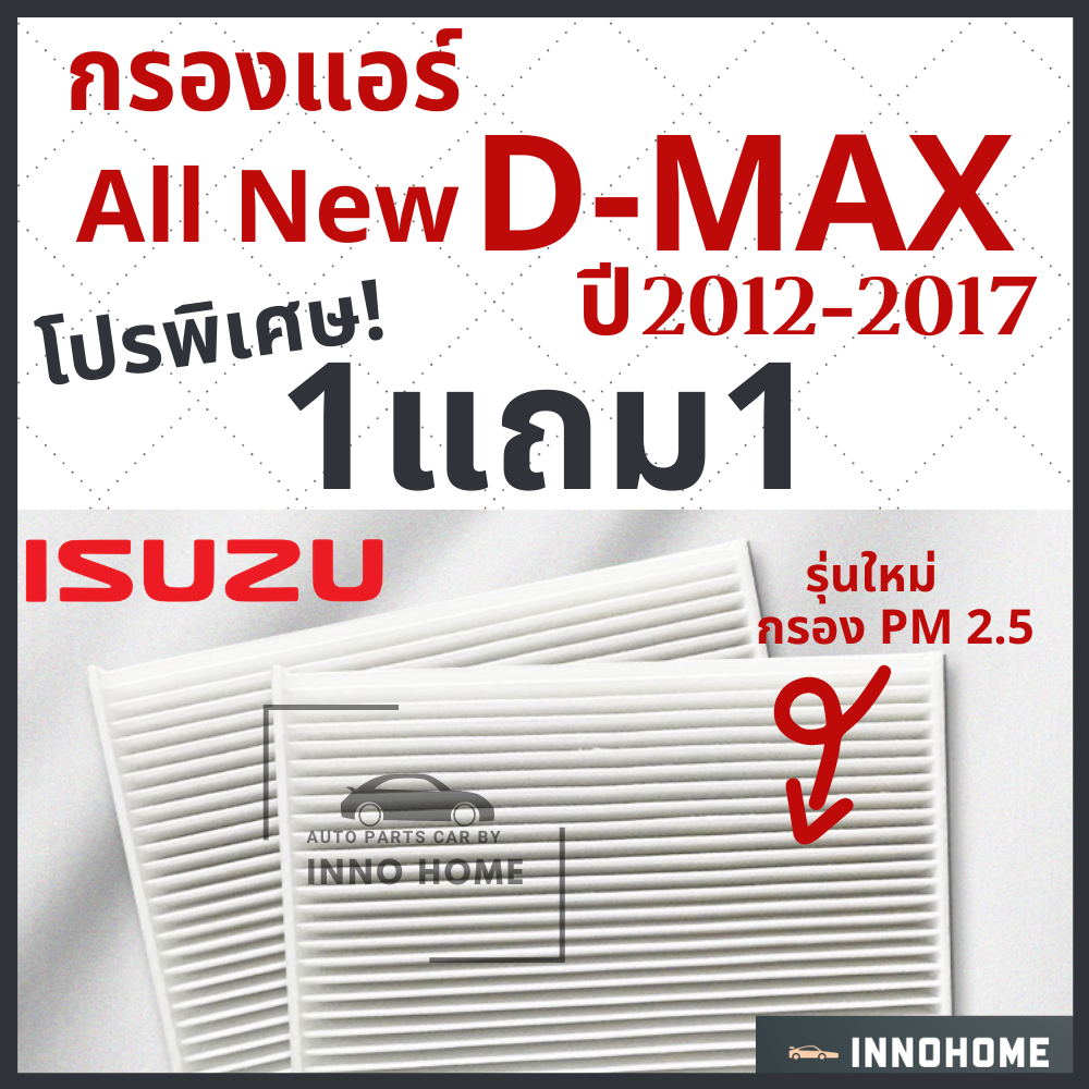 [1แถม1] กรองแอร์ Isuzu All new D-Max ปี 2012 - 2017 ไส้กรองแอร์ รถ อีซูซุ ออ นิว ดี แม็ก กรองแอร์ดี แม็ก กลองแอร์ดี แม็ก รถยนต์ dmax ดีแมก ดีแม๊ก