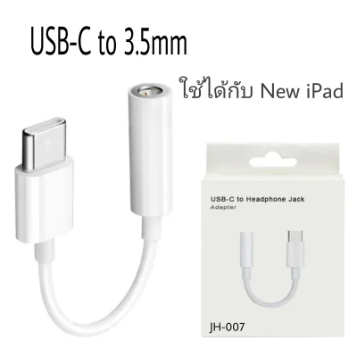 🔥ส่งจากโทย🔥สายแปลง USB Type-C to 3.5mm. ใช้ได้กับ iPad Headphone Adapter Type-C เป็น Audio ต่อหูฟัง 3.5 mm