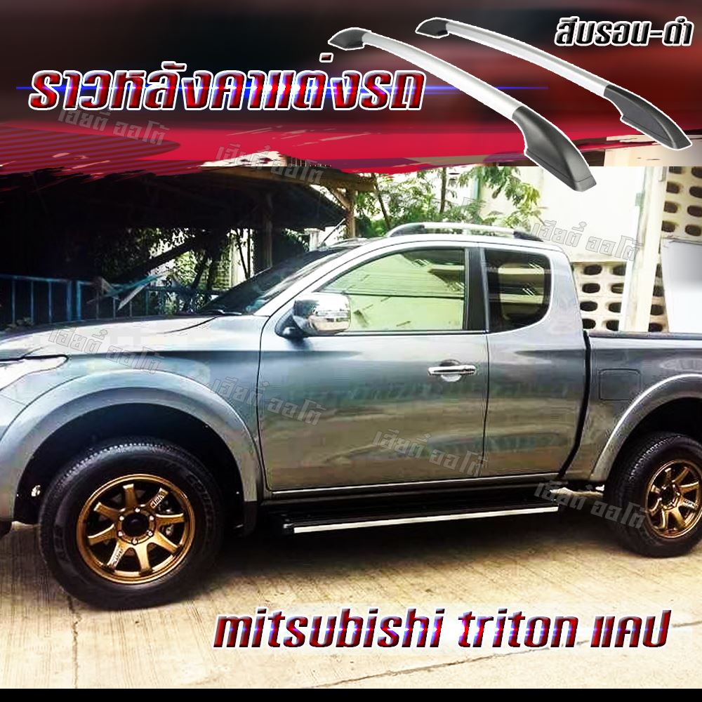 ราวแร็คหลังคา แบบแต่ง รถ Mitsubishi Triton cab (สีบรอน-ดำ/สีดำล้วน) (1คู่) สินค้าพร้อมส่ง