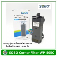 SOBO WP-505C กรองน้ำพร้อมให้อ๊อกซิเจน กรองมุมตู้ กรองในตู้ สำหรับตู้ขนาด 18-20 นิ้ว ใช้ได้ทั้งน้ำจืดและน้ำทะเล Corner Filter