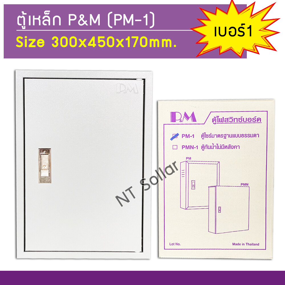 ตู้เหล็ก เบอร์ 1 P&M (300X450x170 mm.)