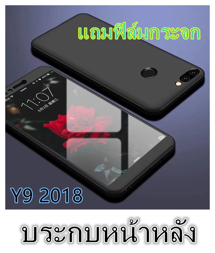 【พร้อมส่งทันที】Case Huawei Y9 2018 เคสหัวเว่ย เคสประกบหน้าหลัง แถมฟิล์มกระจก1ชิ้น เคสแข็ง เคสประกบ 360 องศา สวยและบางมาก สินค้าใหม่ สีดำสีแดง