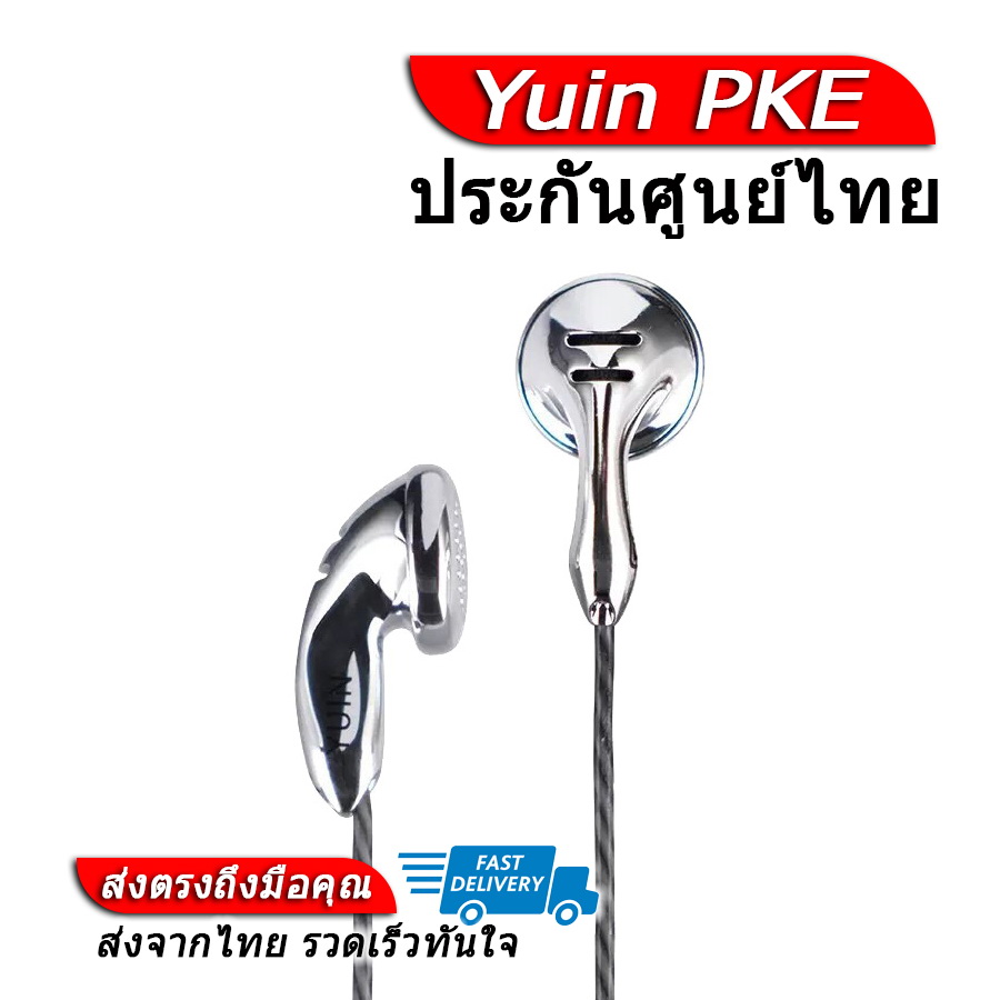 Yuin PKE หูฟังเอียบัดระดับเรือธง เสียงดี ประกันศูนย์ไทย ราคา 12,990 บาท*ส่งฟรี