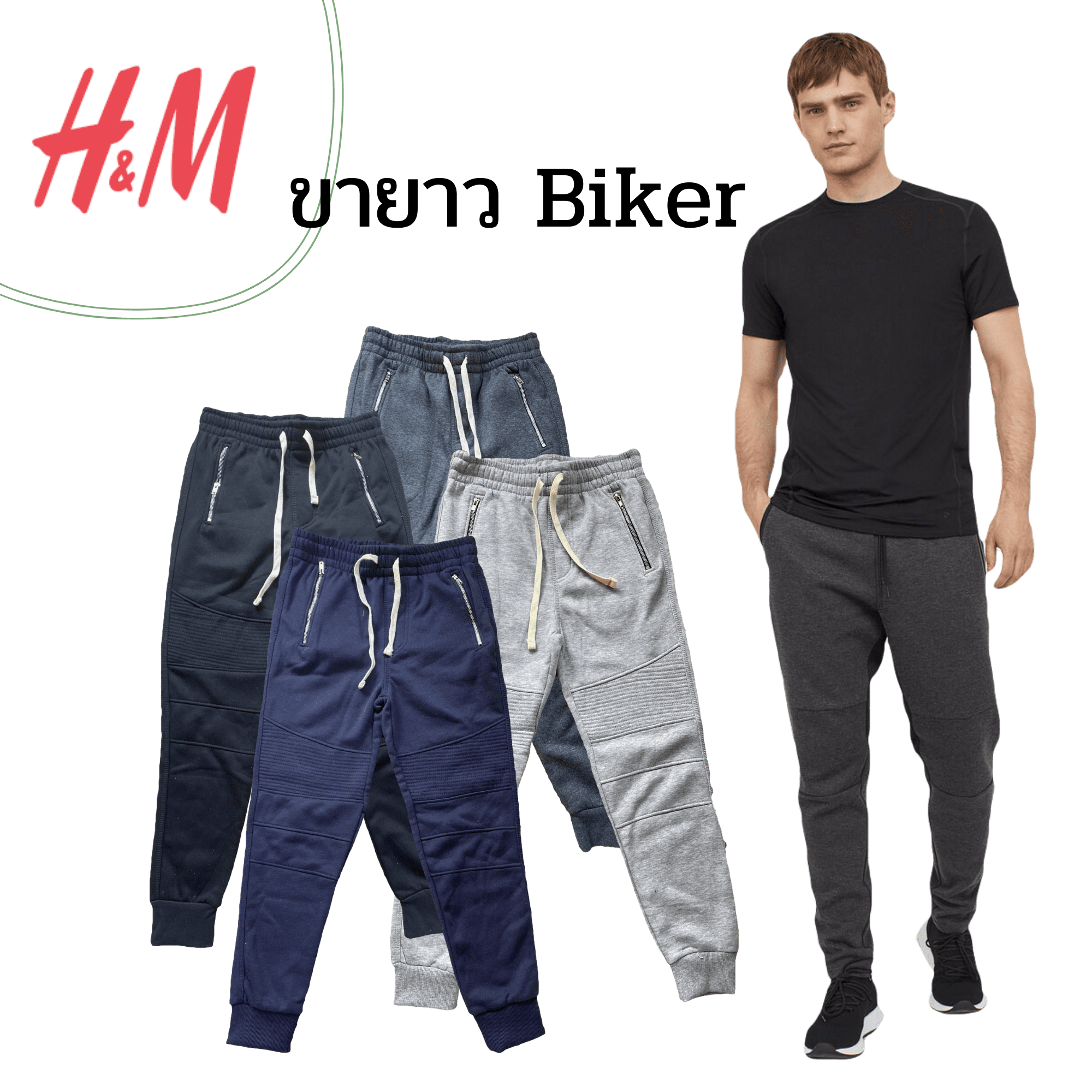 กางเกงขายาว H&M รุ่น Biker ขาจั๊ม มีซิปและเชือกผูกเอว ใส่เท่ๆ สบายๆ