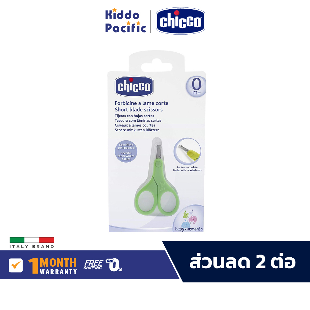 Chicco Short Blade Scissors กรรไกรตัดเล็บเด็ก แบบปลายสั้น ราคา 316 บาท*ส่งฟรี