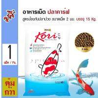 Kori Premium Koi Food 15 Kg. อาหารปลา อาหารปลาคาร์ฟ สูตรป้องกันปลาป่วย ขนาดเม็ด 2 มม. (15 กิโลกรัม/กระสอบ)