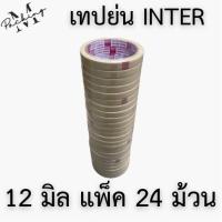 เทปย่น INTER ยกแพ็ค ยาว 20 หลา