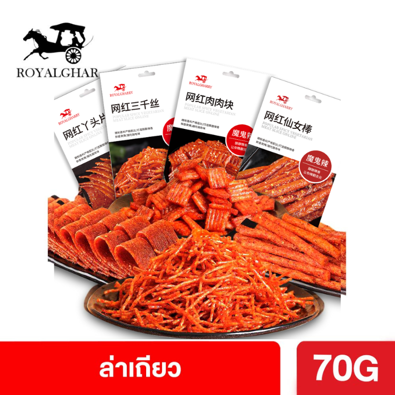 ล่าเถียว ROYALGHARRY หม่าล่า ขนมเส้นหม่าล่า ขนมรสเผ็ด เต้าหู้เส้นเผ็ด อาหารว่าง ลิ้นชา เต้าหู้แปรรูป สไตล์เสฉวน อร่อย ต้นตำหรับแท้ 100% ราคา 19 บาท*ส่งฟรี