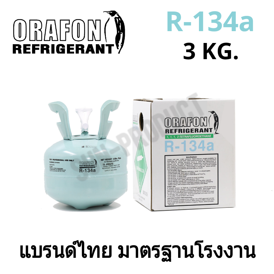 น้ำยาแอร์/สารทำความเย็น R-134a ยี่ห้อ ORAFON ขนาด 3KG. แบรนด์คนไทย คุณภาพมาตรฐานโรงงาน