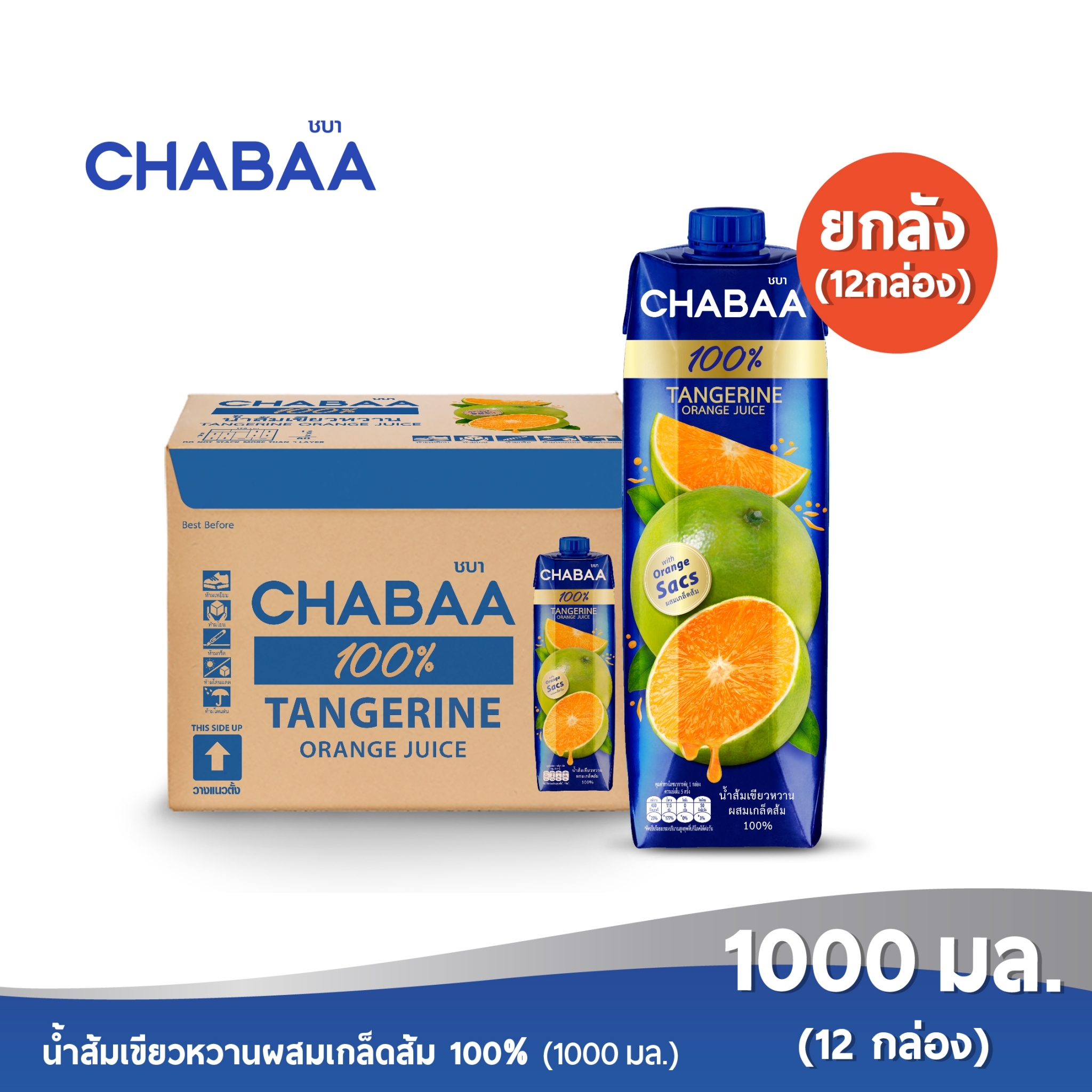 CHABAA ชบา น้ำส้มเขียวหวานผสมเกล็ดส้ม 100% 1000 มล. ยกลัง( 12 กล่อง) ราคา 783 บาท*ส่งฟรี