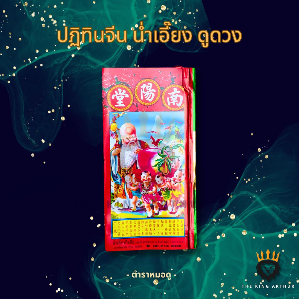 🔥 น่ำเอี๊ยง 2569 🔥 ปีใหม่ ปฏิทิน น่ำเอี้ยง จูป๋อ​ ปฏิทินจีน​ แบบเล่ม ใบ้หวย พ.ศ.2569 ค.ศ.2026 ปฏิทินไทย จีน ขายดีมาก