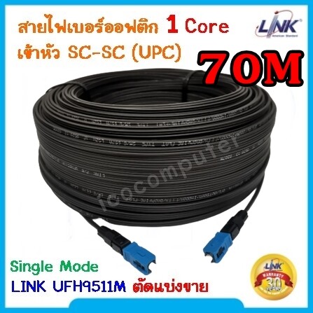 สายไฟเบอร์ออฟติก Link UFH9511M Single Mode 1 Core Fiber Optic ตัดแบ่งขาย เข้าหัวท้าย SC-SC ความยาว 50-250 เมตร