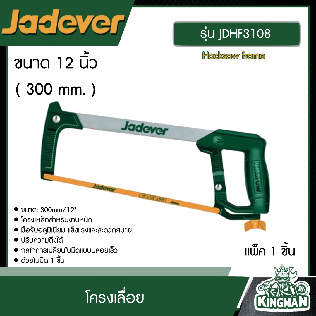 JADEVER โครงเลื่อย 12นิ้ว รุ่น JDHF3108 เลื่อย Hacksaw frame ตัดเหล็ก อุปกรณ์ เครื่องมือช่าง งานช่าง เจทเวอร์