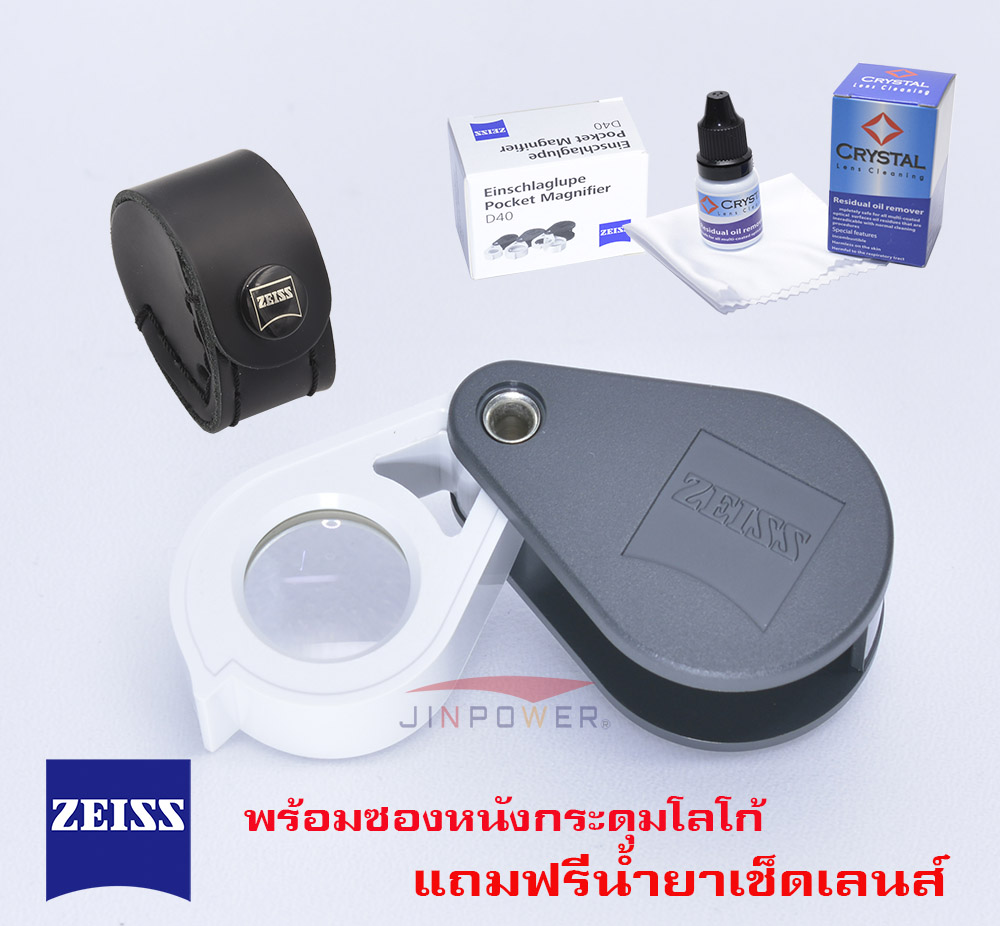 เลนส์กล้อง เลนส์ถ่ายภาพคุณภาพสูง ZEISS D40 กล้องส่องพระ / ส่องเพชรพลอย 10X13mm. apl เลนส์ พร้อมซองหนังแท้ตรงรุ่นปั้มกระดุมโลโก้ และชุดทำความ เลนส์ รุ่นทำในยุโรป แกนทองเหลือง