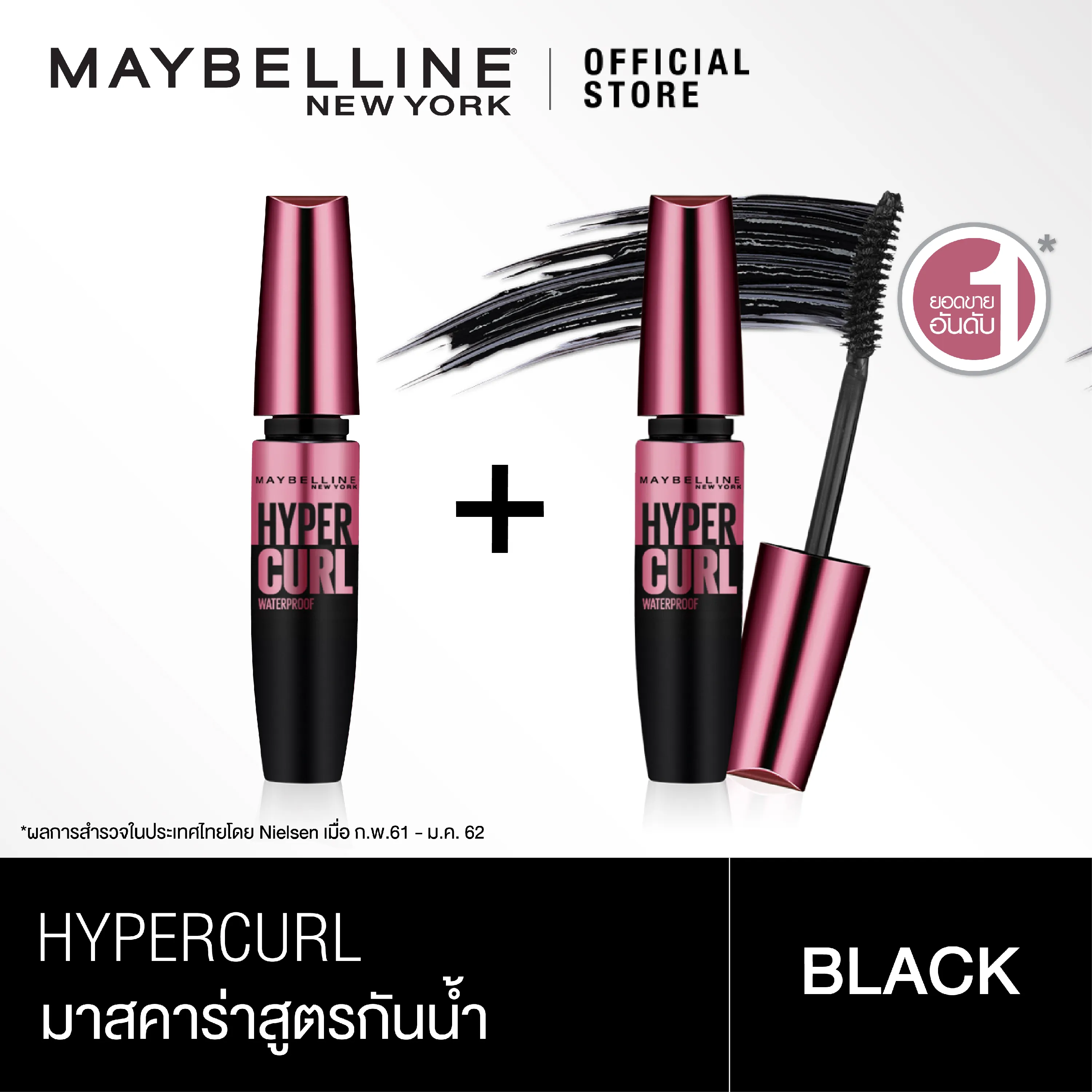 [เซ็ตสุดคุ้ม] มาสคาร่ากันน้ำ เมย์เบลลีน เดอะ ไฮเปอร์เคิร์ล แพคคู่ MAYBELLINE THE HYPERCURL WATERPROOF MASCARA X2 (เครื่องสำอาง, มาสคาร่า, มาสคาร่าฝาชมพู)