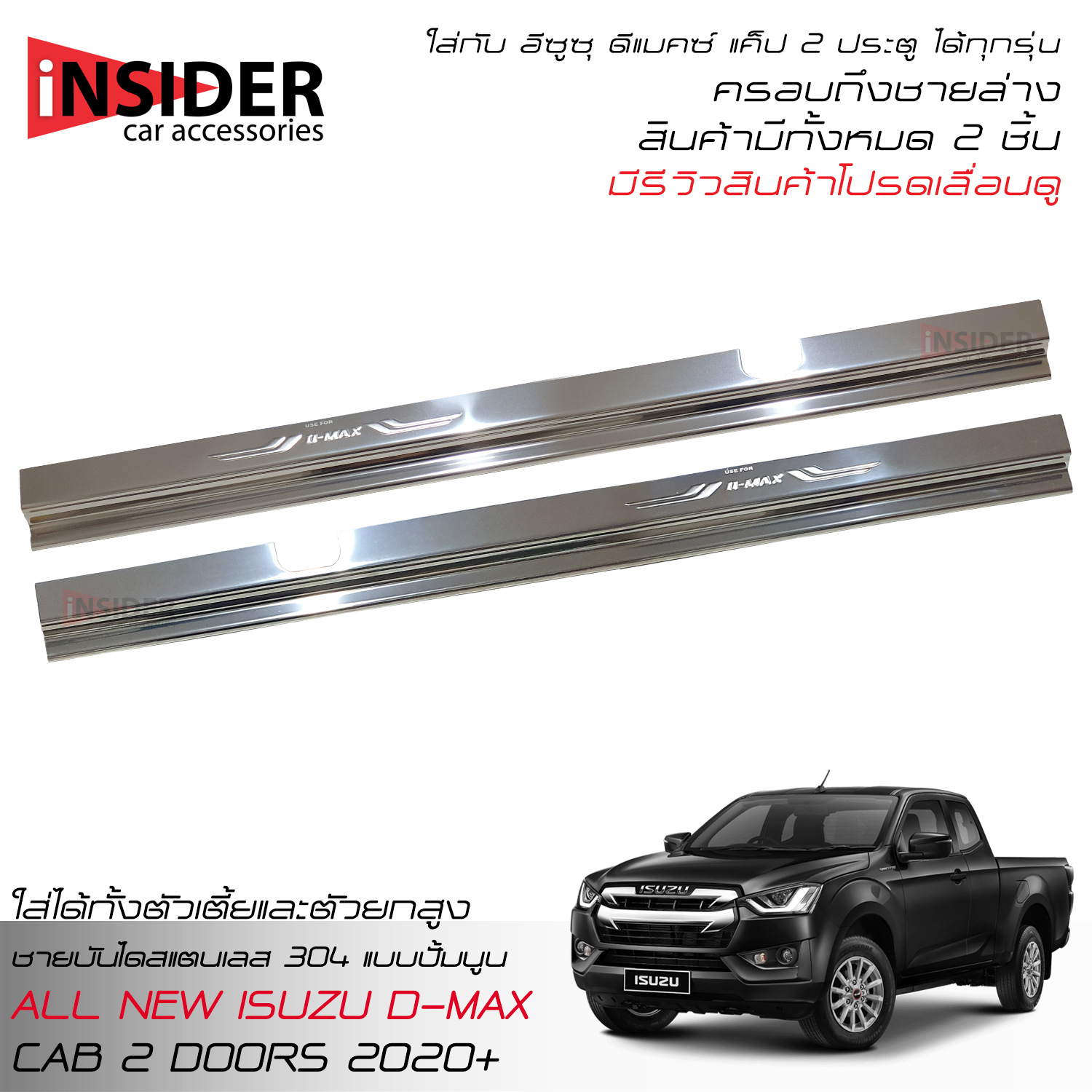 TGR Sills Scuff Plate Stainless Steel Cover Fit For All New ISUZU D-MAX Hi-lander Space Cab 2 Doors 2020 ราคา 590 บาท*ส่งฟรี